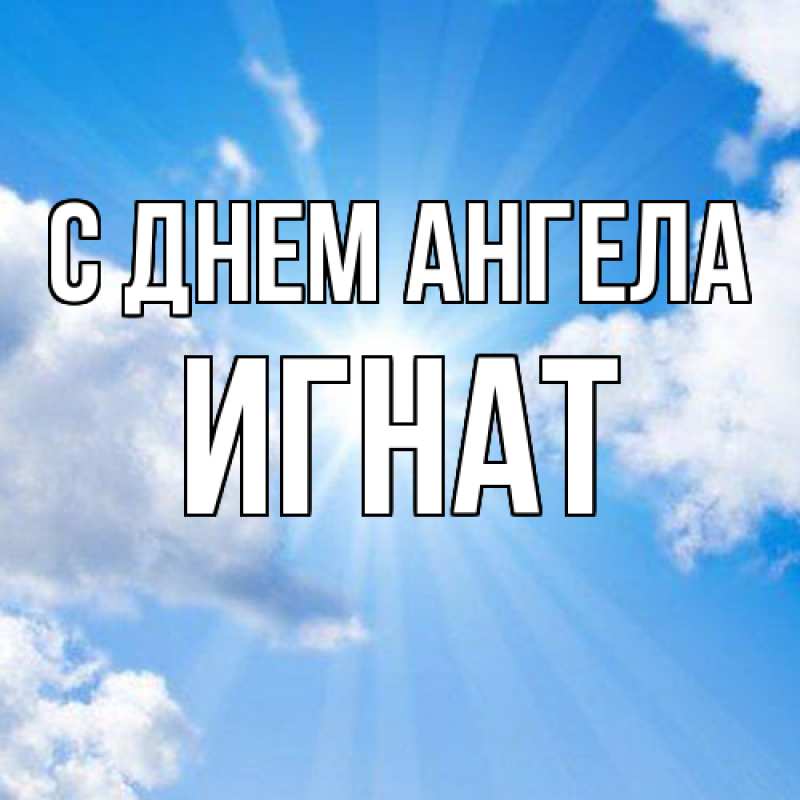 Картинка С днем ангела, Игнат