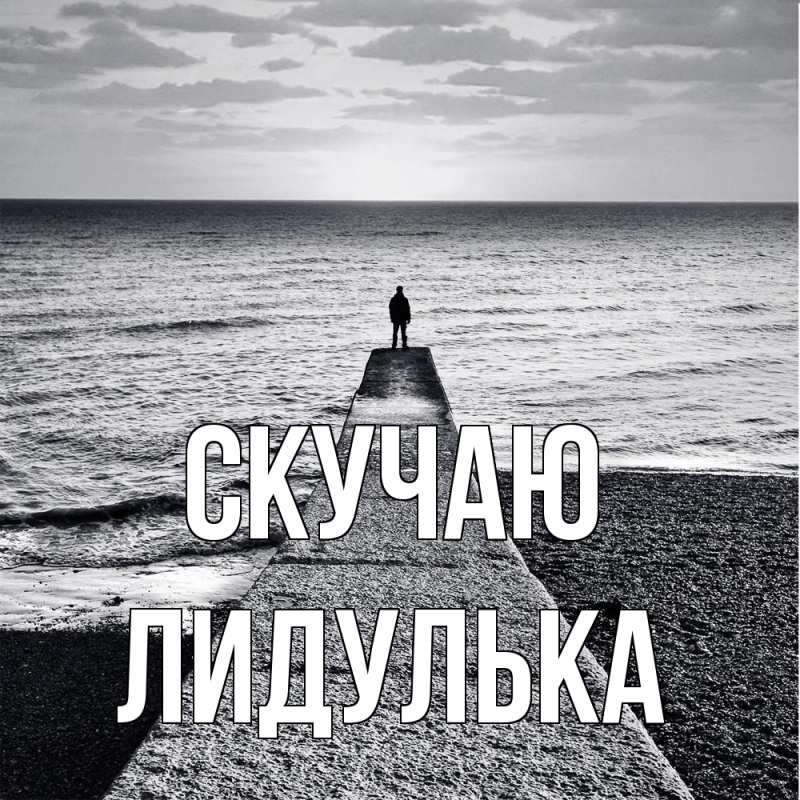 Открытка с именем, Лидулька, Скучаю