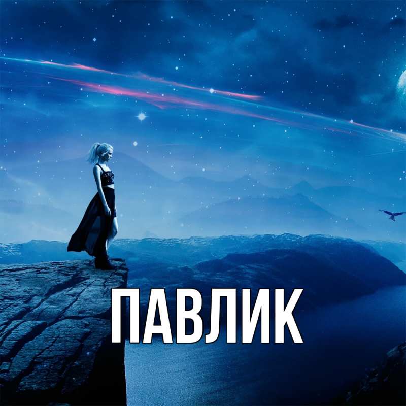 Картинка  с именем , Павлик