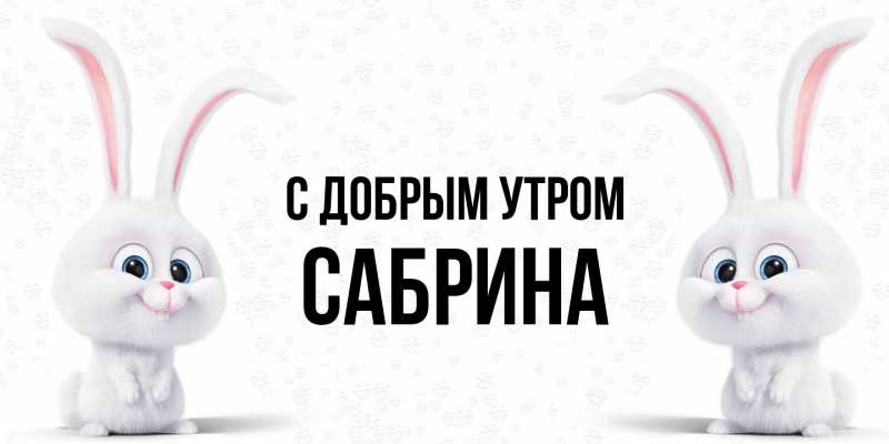 Картинка С добрым утром, Сабрина