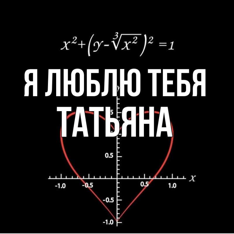 Картинка Я люблю тебя, Татьяна