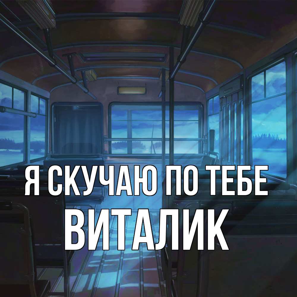 Открытка  с именем. Виталик, Я скучаю по тебе  