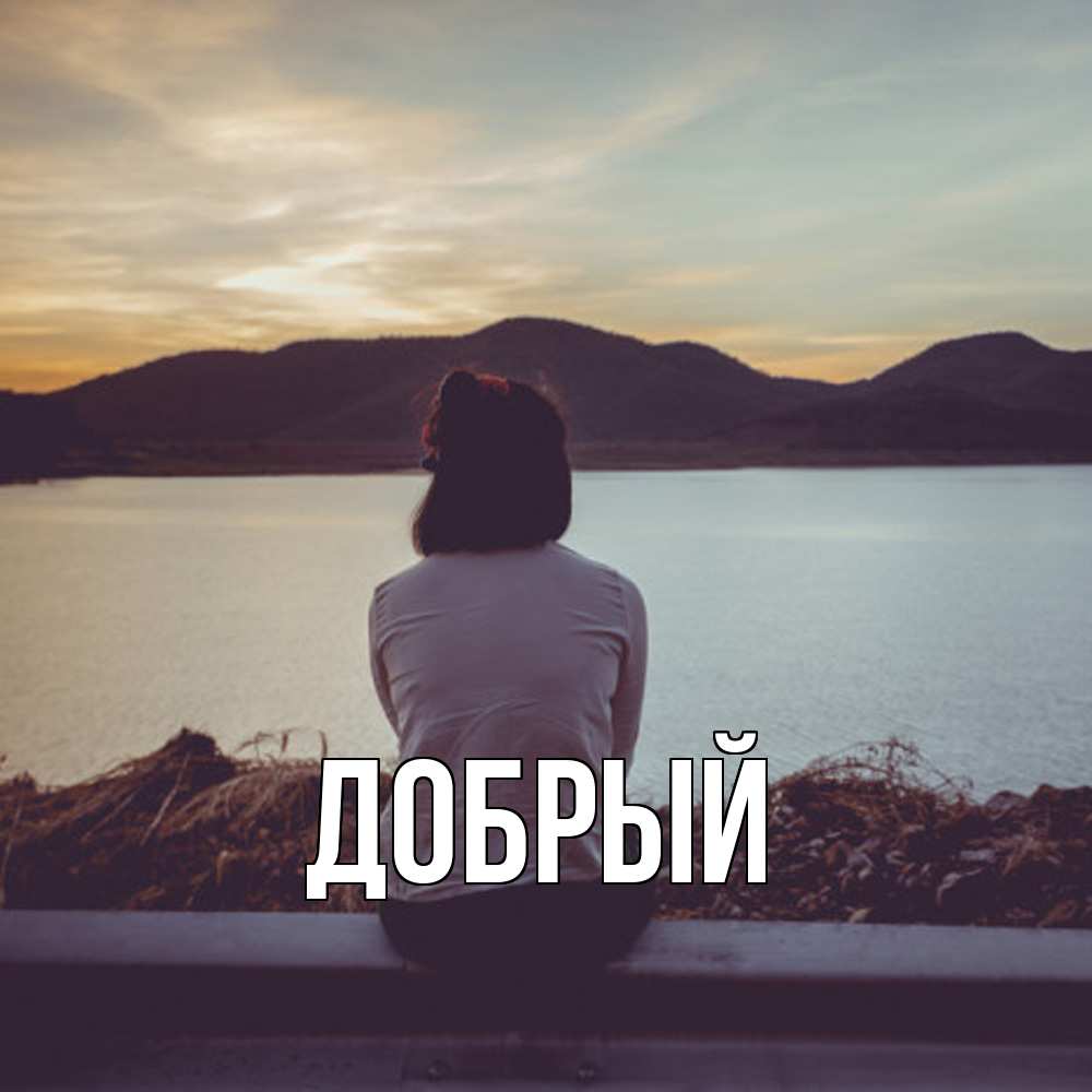 Открытка  с именем. Добрый, Главная  