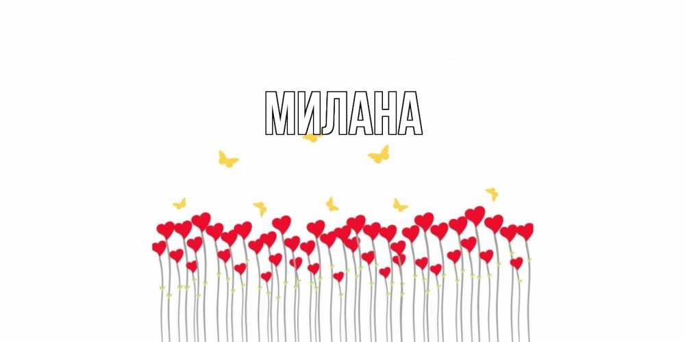 Открытка  с именем. Милана, Главная  