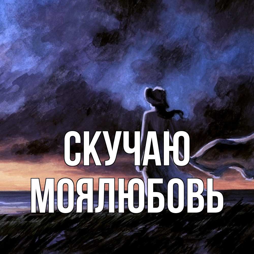 Открытка  с именем. Моялюбовь, Скучаю  