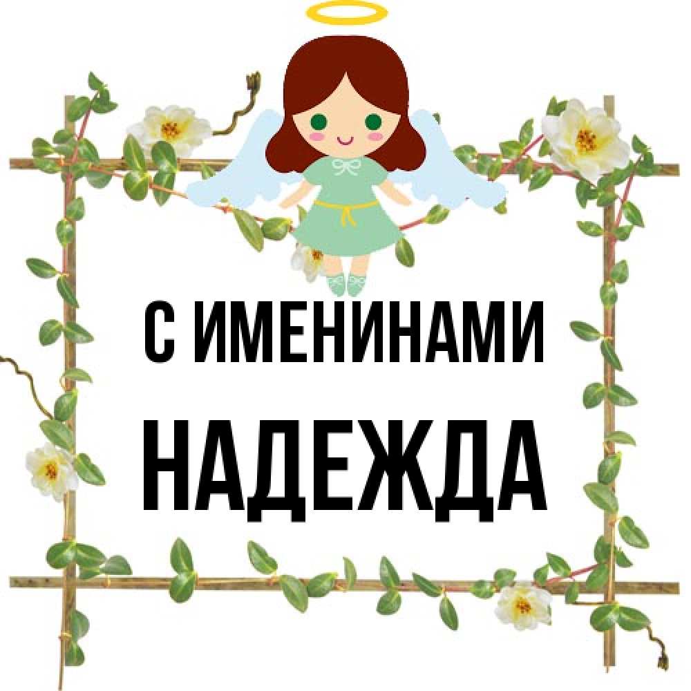 Открытка  с именем. Надежда, С именинами  