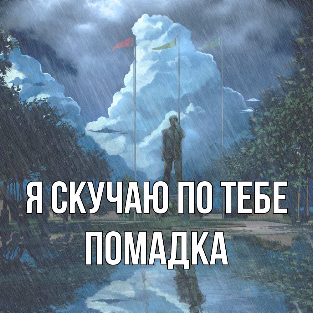 Открытка  с именем. Помадка, Я скучаю по тебе  
