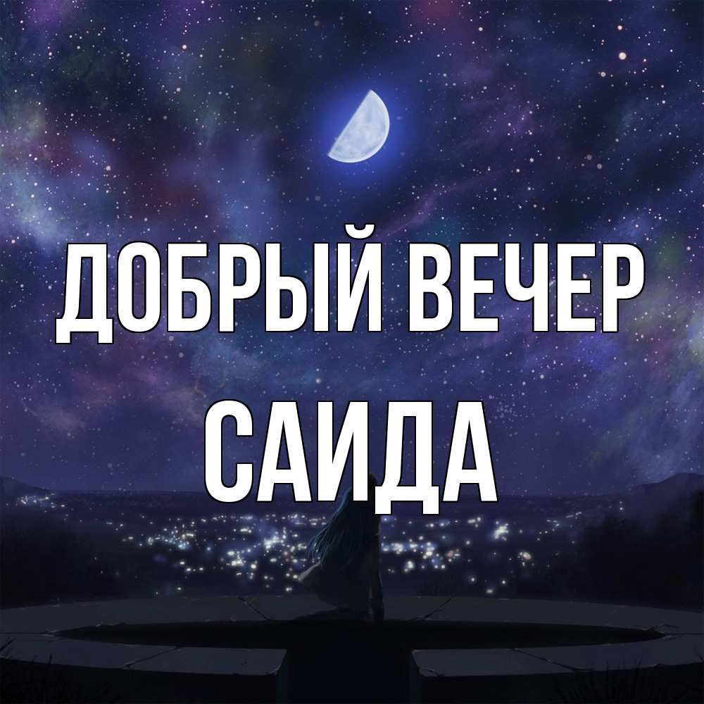 Открытка  с именем. Саида, Добрый вечер  