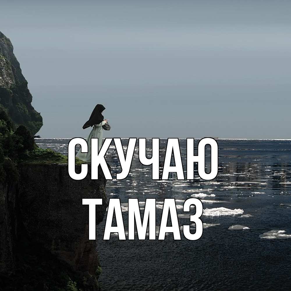 Открытка  с именем. Тамаз, Скучаю  