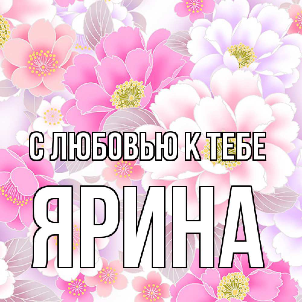 Открытка  с именем. Ярина, С любовью к тебе  