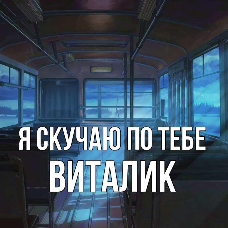 Картинка Я скучаю по тебе, Виталик