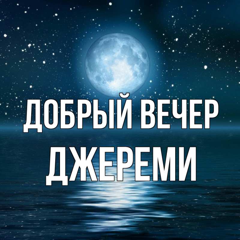 Картинка Добрый вечер, Джереми