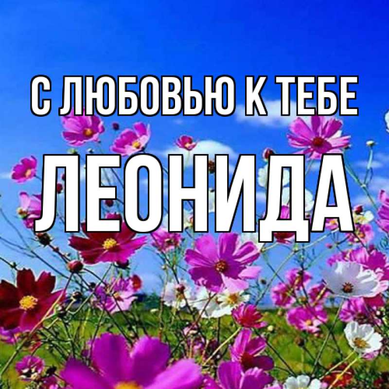 Открытка с именем, Леонида, С любовью к тебе