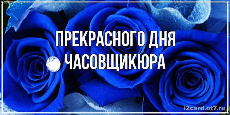 Картинка Прекрасного дня, Часовщикюра