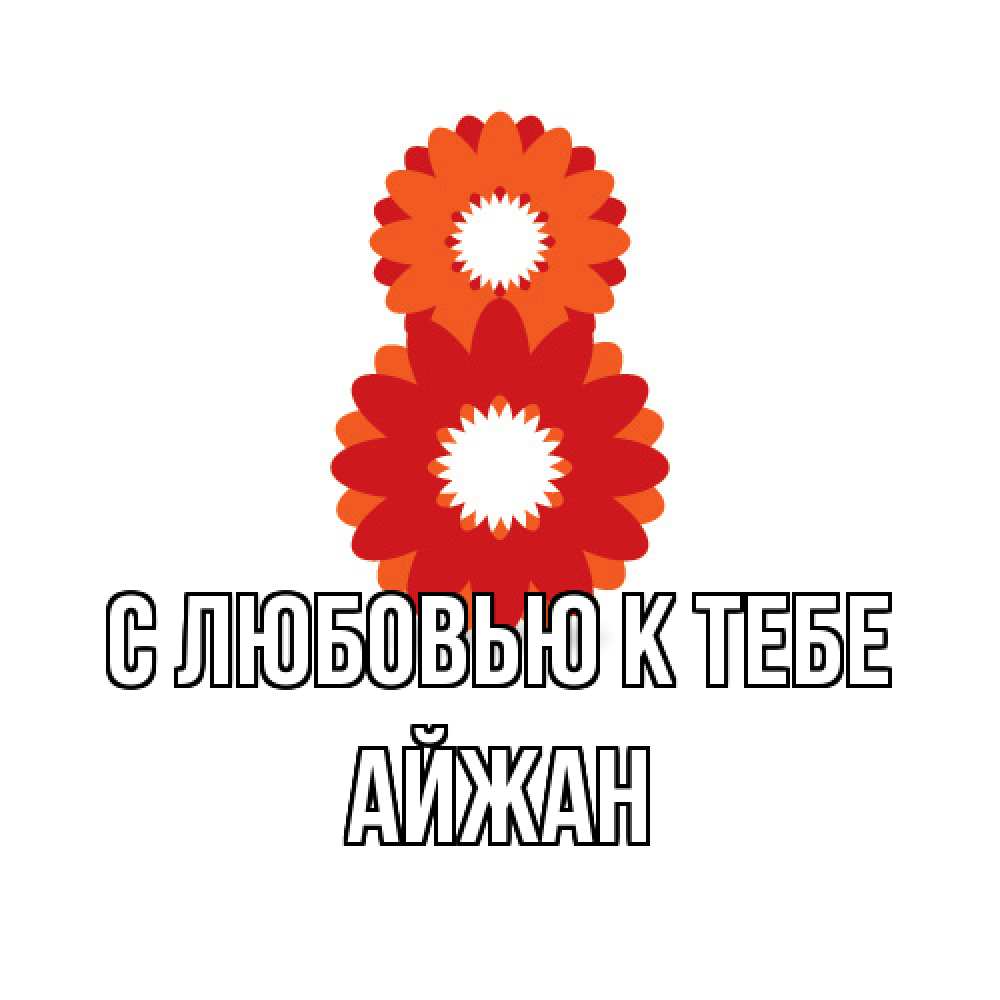 Открытка  с именем. Айжан, С любовью к тебе  