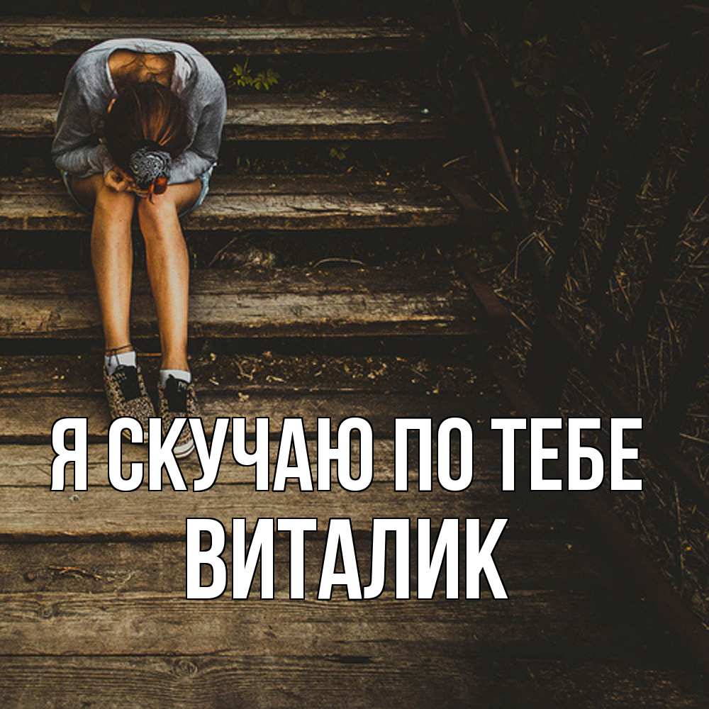 Открытка  с именем. Виталик, Я скучаю по тебе  