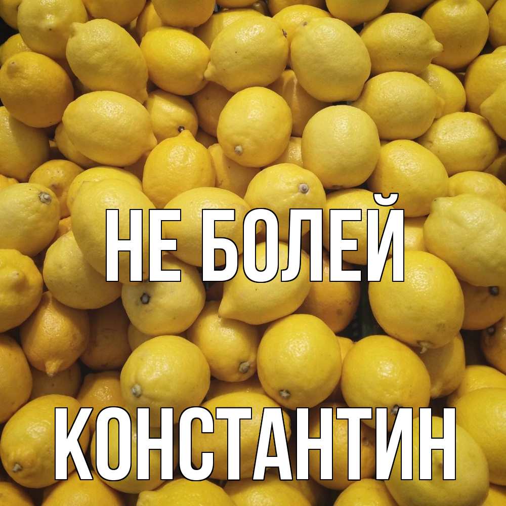 Открытка  с именем. Константин, Не болей  