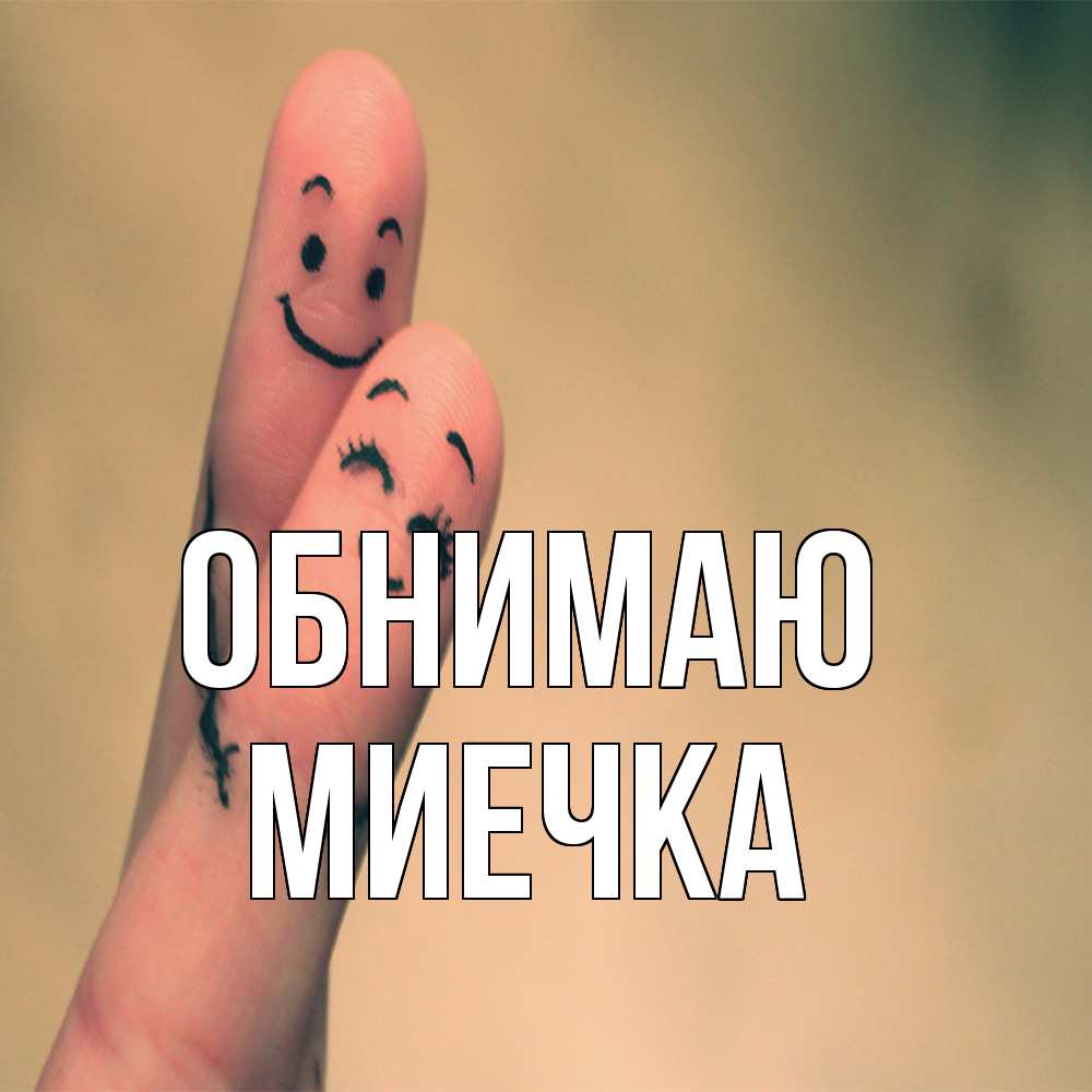 Открытка  с именем. Миечка, Обнимаю  