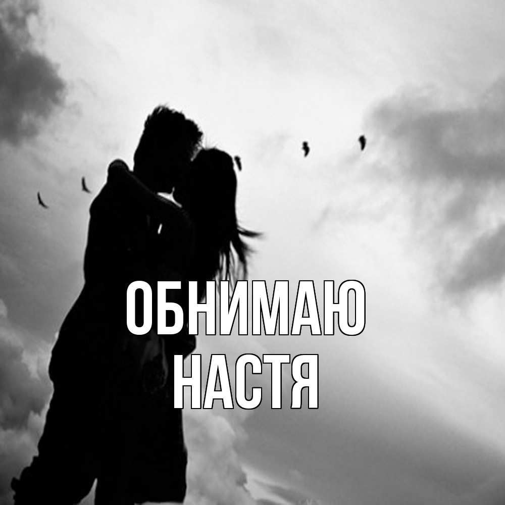 Открытка  с именем. Настя, Обнимаю  