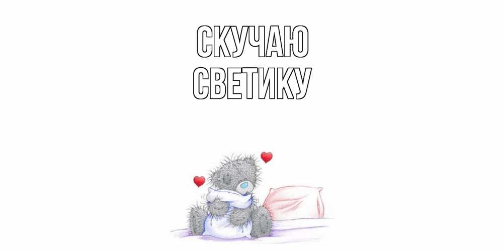 Открытка  с именем. Светику, Скучаю  