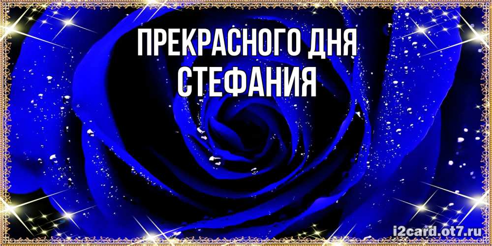 Открытка  с именем. Стефания, Прекрасного дня  