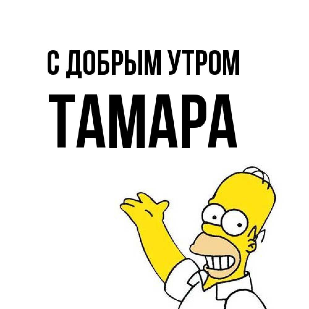 Открытка  с именем. Тамара, С добрым утром  