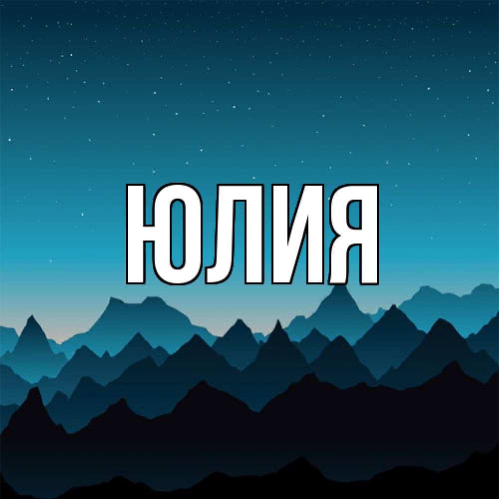Открытка  с именем. Юлия, Главная  