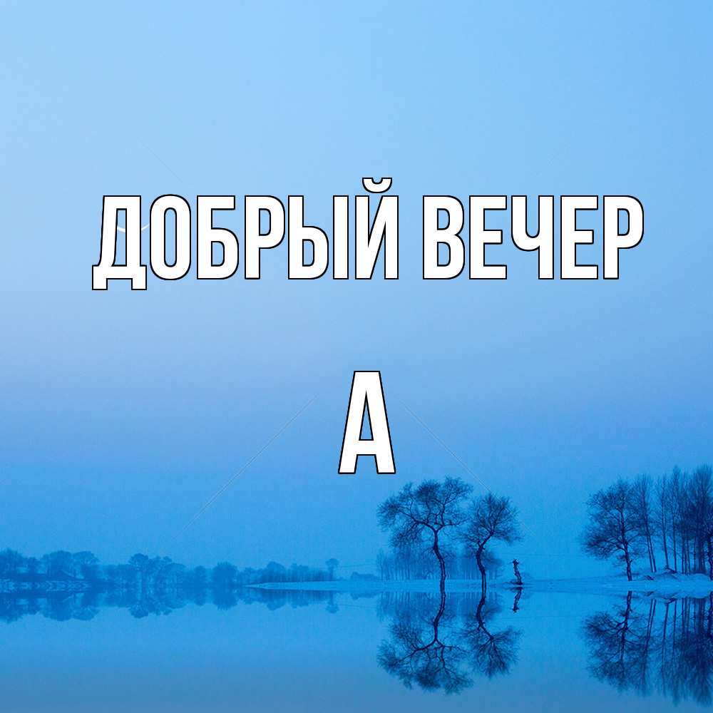 Открытка  с именем. а, Добрый вечер  