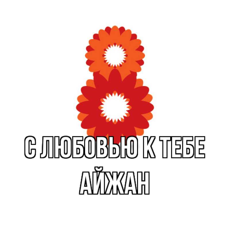 Картинка С любовью к тебе, Айжан