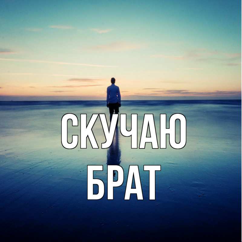 Картинка Скучаю, Брат