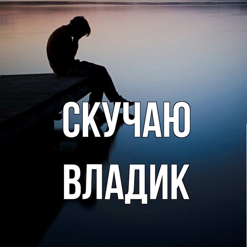 Открытка с именем, Владик, Скучаю