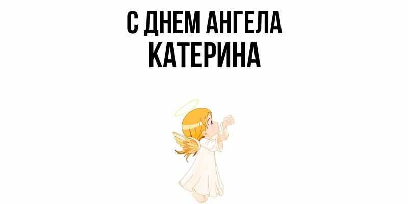 Картинка С днем ангела, Катерина