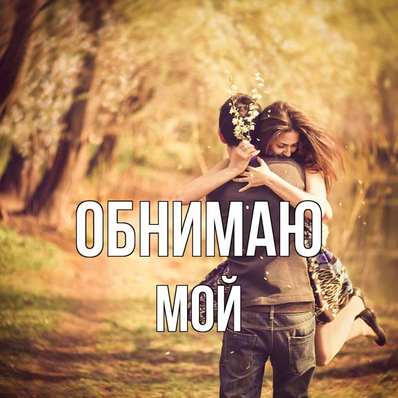 Картинка Обнимаю, Мой
