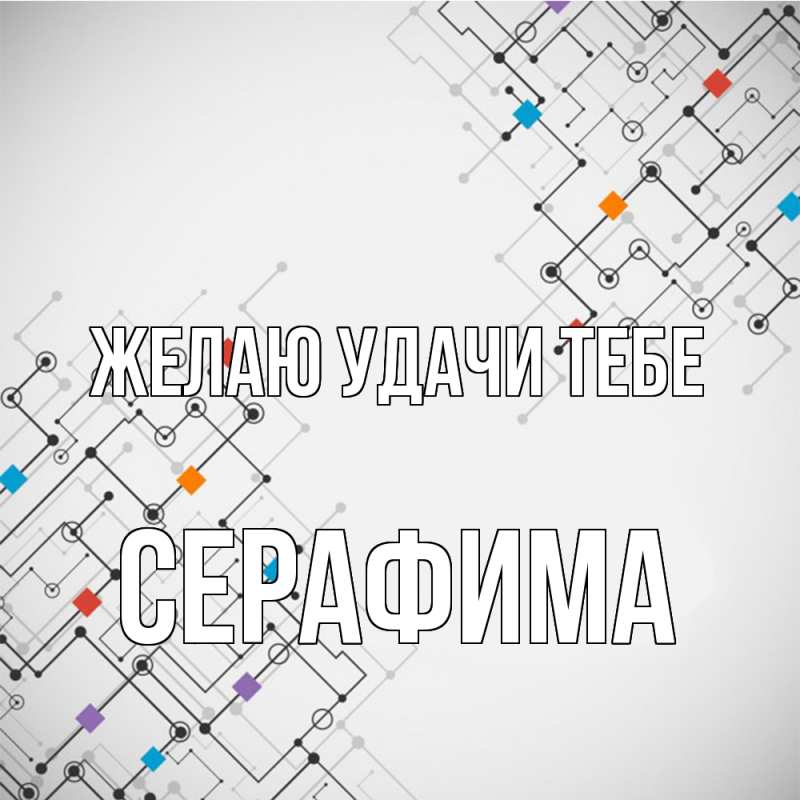 Картинка Желаю удачи тебе, Серафима