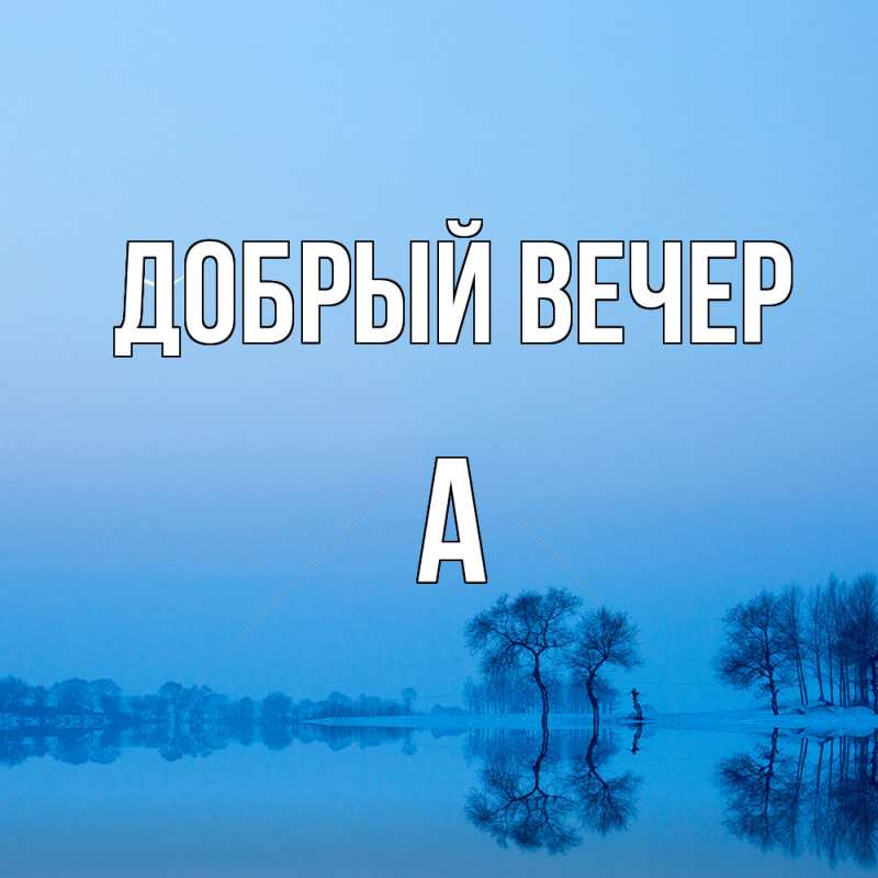 Картинка Добрый вечер, а