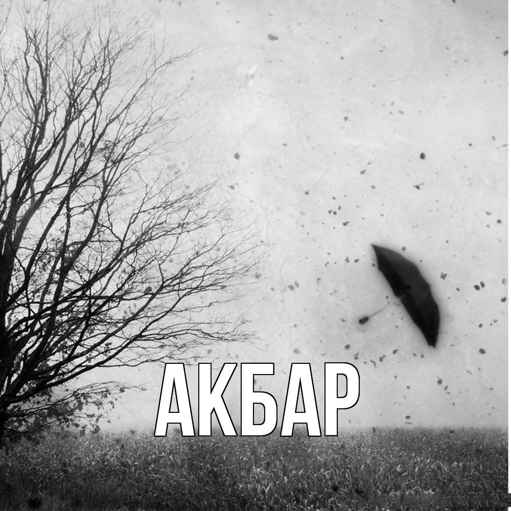 Открытка  с именем. Акбар, Главная  