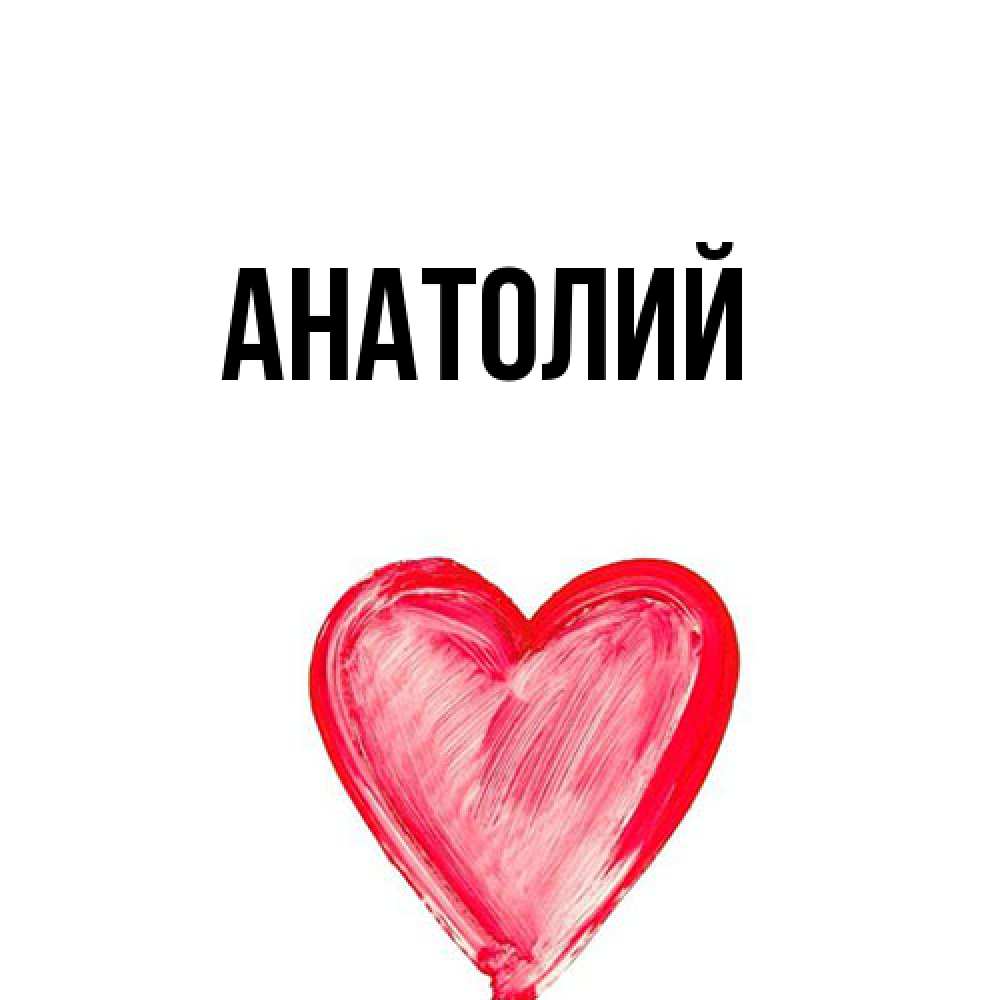 Открытка  с именем. Анатолий, Главная  