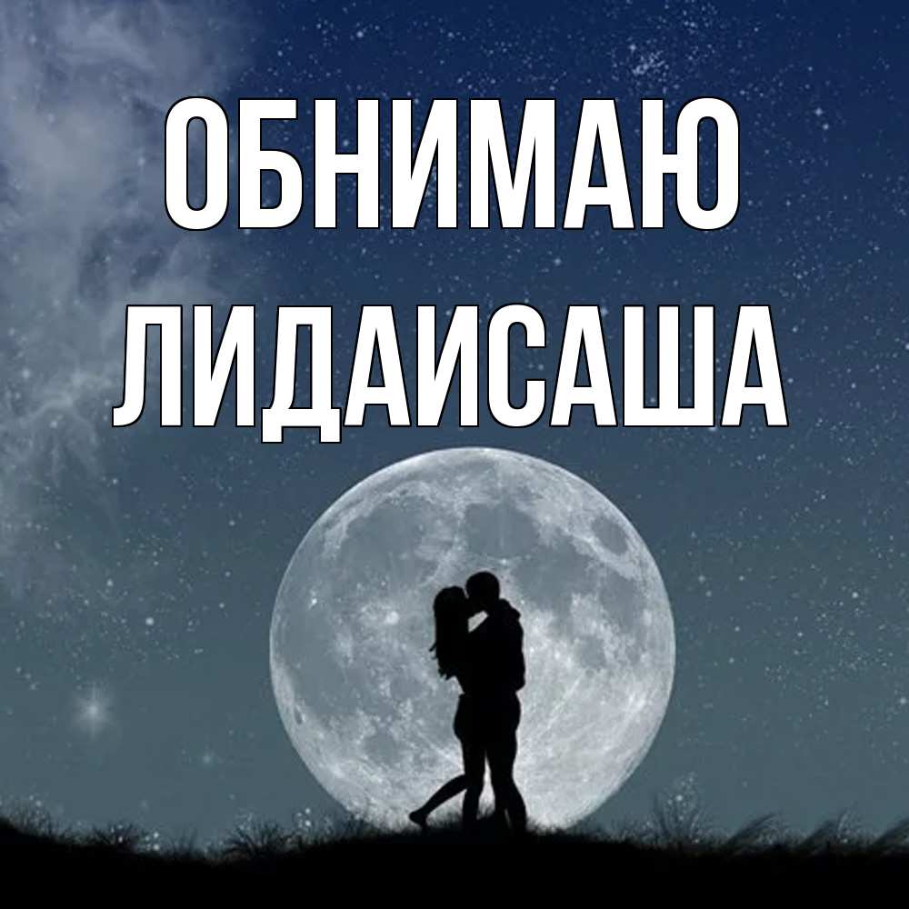 Открытка  с именем. ЛидаИСаша, Обнимаю  
