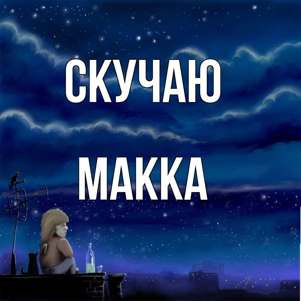 Открытка  с именем. Макка, Скучаю  