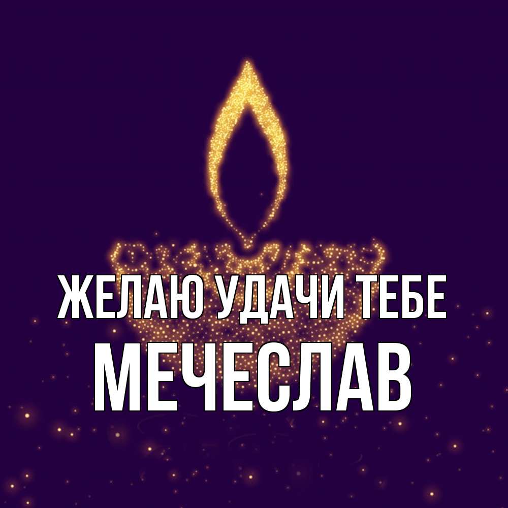 Открытка  с именем. Мечеслав, Желаю удачи тебе  