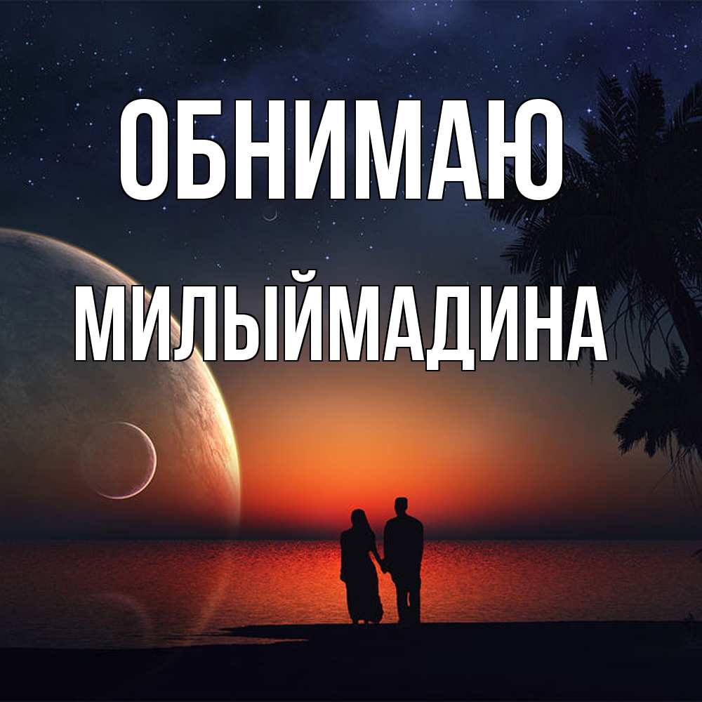 Открытка  с именем. Милыймадина, Обнимаю  