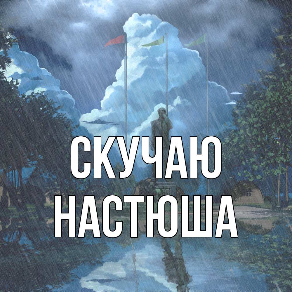 Открытка  с именем. Настюша, Скучаю  