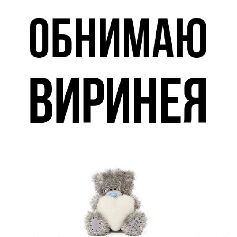 Картинка Обнимаю, Виринея