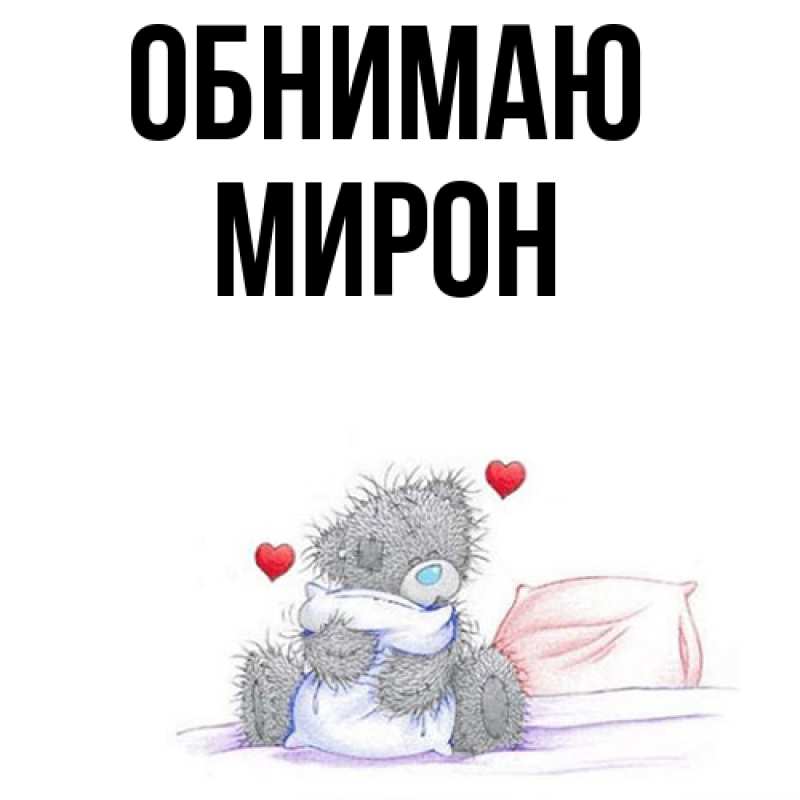 Картинка Обнимаю, Мирон