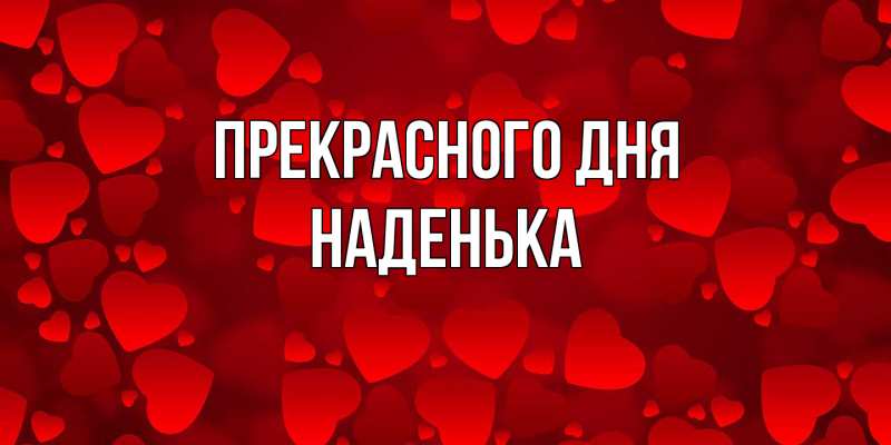 Картинка Прекрасного дня, Наденька