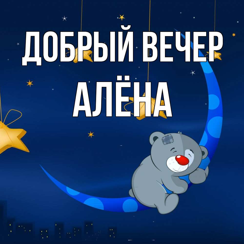 Открытка  с именем. Алёна, Добрый вечер  