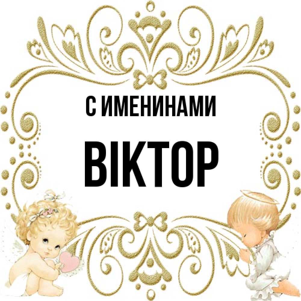 Открытка  с именем. Віктор, С именинами  