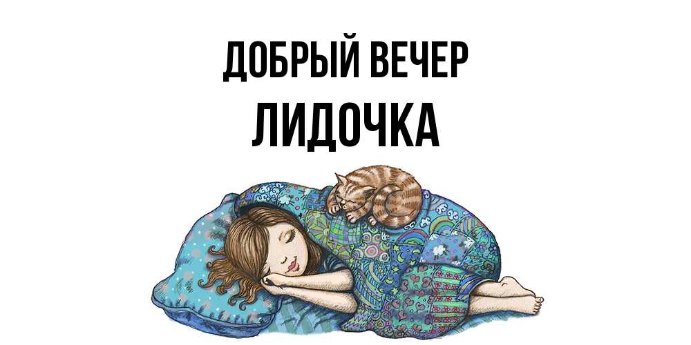 Открытка  с именем. Лидочка, Добрый вечер  