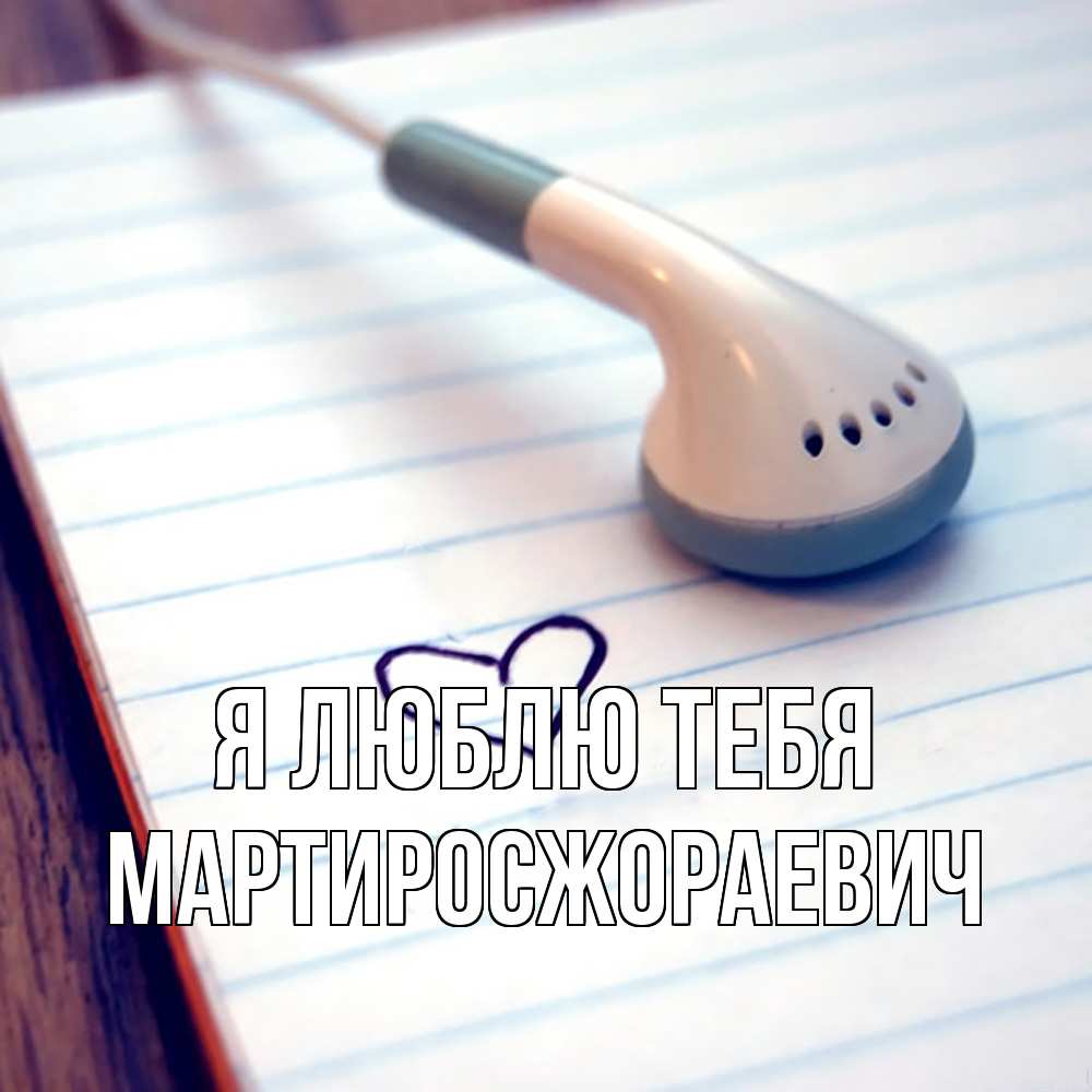 Открытка  с именем. Мартиросжораевич, Я люблю тебя  