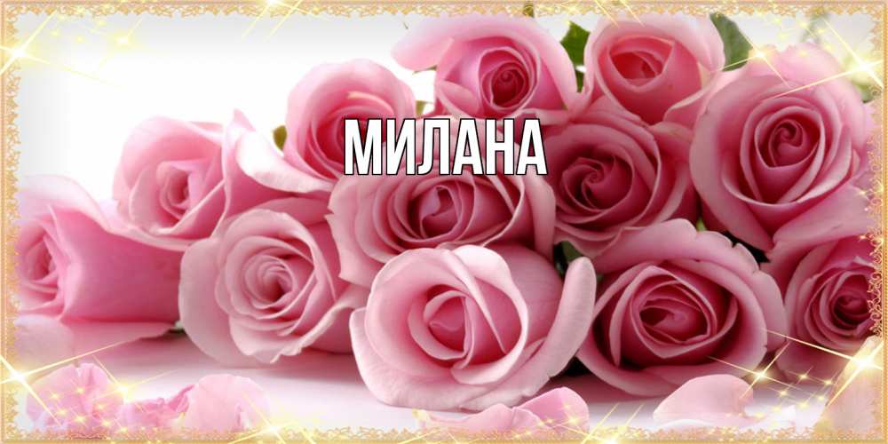 Открытка  с именем. Милана, Главная  